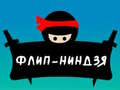 Игра Флип Нинджа онлайн