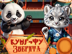 Игра Кунг-Фу Малки Животни онлайн