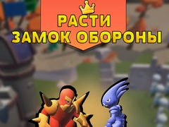 Игра Защита на Растяща Крепост онлайн