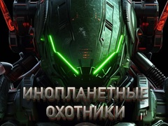 Игра Ловци на извънземни онлайн