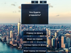 Игра Познай Флага онлайн