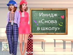 Игра Прераждане за Училище онлайн