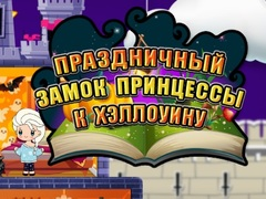 Игра Хелоуийн Принцеса: Празничен Замък онлайн