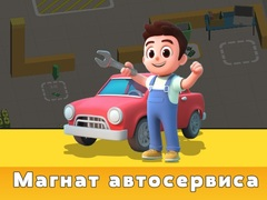 Игра Тайкун на Автосервиза онлайн