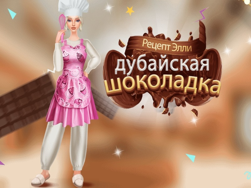 Игра Рецепта на Ели: Дубай Шоколад онлайн